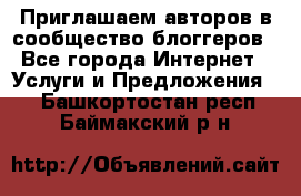 Приглашаем авторов в сообщество блоггеров - Все города Интернет » Услуги и Предложения   . Башкортостан респ.,Баймакский р-н